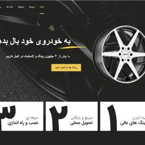 طراحی سایت فروشگاه رینگ و لاستیک