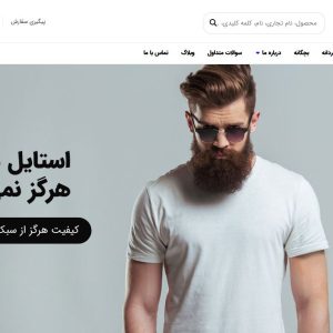 طراحی سایت فروشگاهی پوشاک، مد و فشن